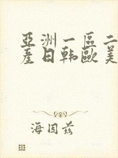 亚洲一区二区国产日韩欧美