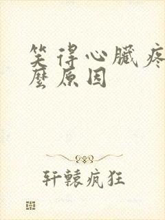 笑得心脏疼是什么原因
