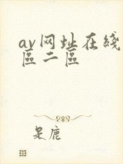 av网址在线一区二区