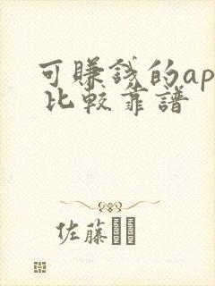 可赚钱的app 比较靠谱