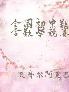 全国初中数学联合数学竞赛试题