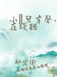 小苮儿有声小说在线听