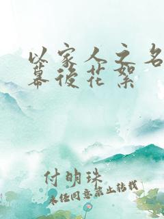 以家人之名吻戏幕后花絮