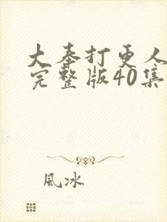 大奉打更人免费完整版40集