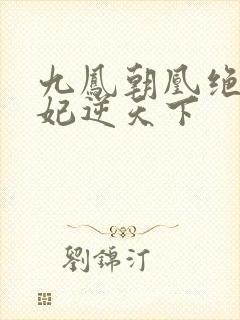 九凤朝凰绝色兽妃逆天下