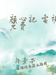 颜心记 电视剧免费