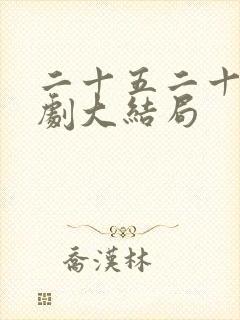 二十五二十一韩剧大结局
