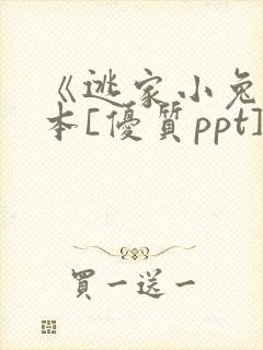 《逃家小兔》绘本[优质ppt]