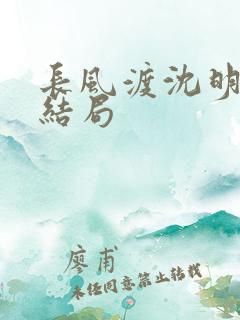长风渡沈明叶韵结局