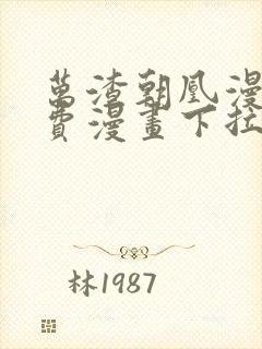 万渣朝凰漫画免费漫画下拉式六漫画