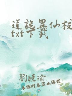 道诡异仙校对版txt下载