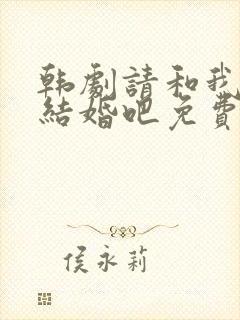 韩剧请和我老公结婚吧免费观看