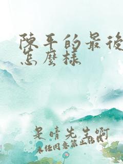 陈平的最后结局怎么样