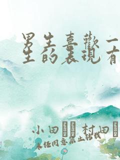 男生喜欢一个女生的表现有哪些
