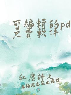 可编辑的pdf免费软件