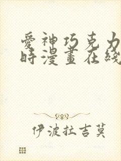 爱神巧克力进行时漫画在线观看免费