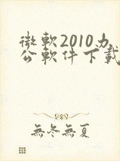 微软2010办公软件下载