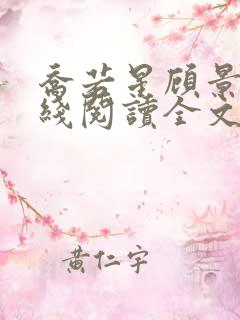 乔若星顾景琰在线阅读全文免费