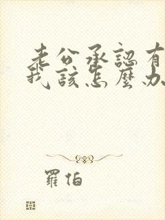 老公承认有外遇我该怎么办
