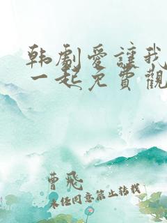 韩剧爱让我们在一起免费观看全集国语版韩剧