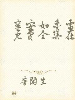 宁安如梦电视剧免费全集在线观看
