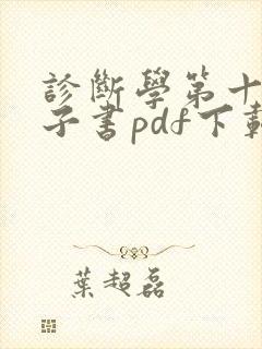 诊断学第十版电子书pdf下载