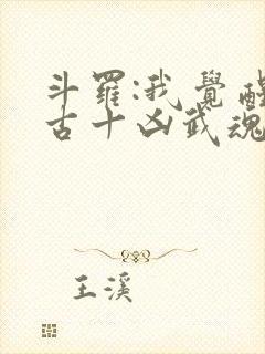 斗罗:我觉醒太古十凶武魂
