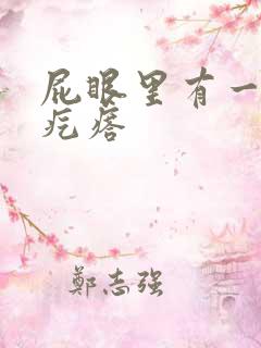屁眼里有一个硬疙瘩