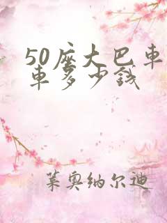 50座大巴车包车多少钱