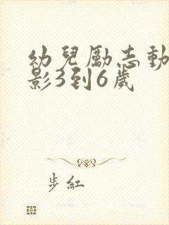 幼儿励志动画电影3到6岁