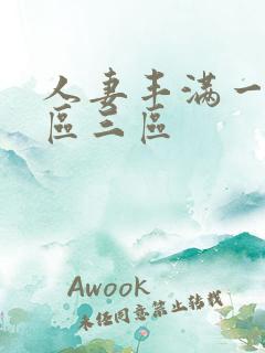 人妻丰满一区二区三区