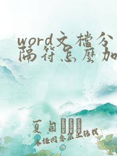 word文档分隔符怎么加