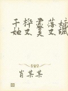 千桦尽落嫡长女她又美又飒