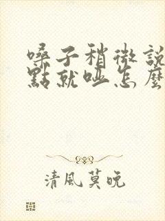 嗓子稍微说话多点就哑怎么回事
