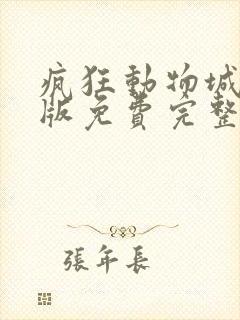 疯狂动物城中文版免费完整版