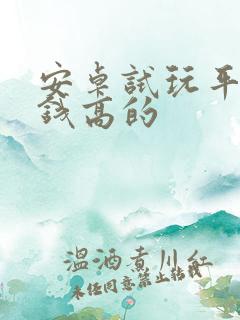 安卓试玩平台赚钱高的