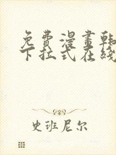 免费漫画韩漫画下拉式在线看
