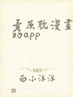 看原耽漫画免费的app