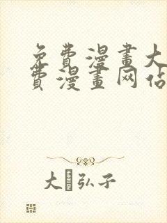 免费漫画大全免费漫画网站在线看