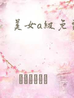 美女a级免费看