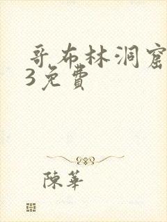 哥布林洞窟1—3免费