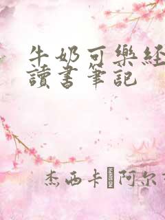 牛奶可乐经济学读书笔记