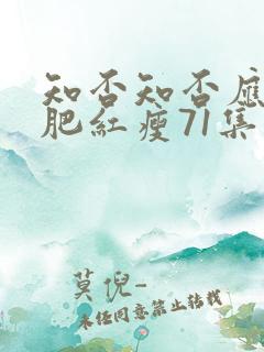 知否知否应是绿肥红瘦71集