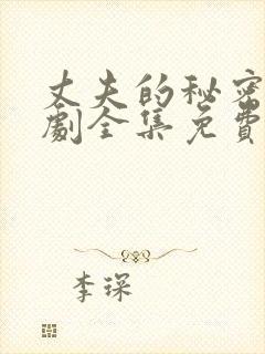丈夫的秘密电视剧全集免费观看