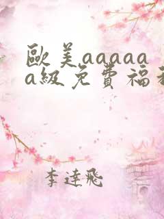 欧美aaaaaa级免费福利片