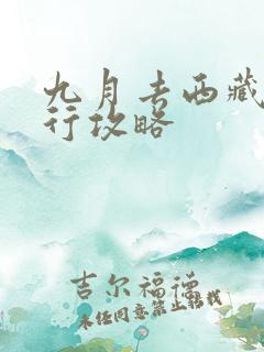 九月去西藏自由行攻略