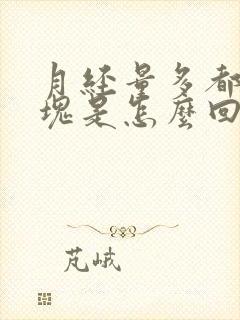 月经量多都是血块是怎么回事