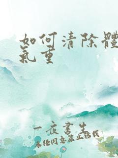 如何清除体内湿气重