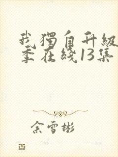 我独自升级第二季在线13集观看