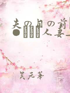 夫の目の前で犯●れて―人妻_